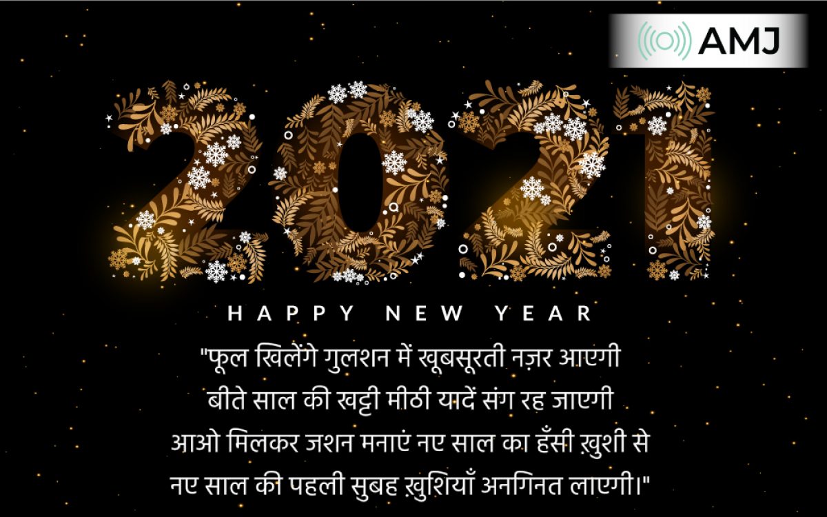 Happy New Year 2023 Shayari to share with Your Friends & Family