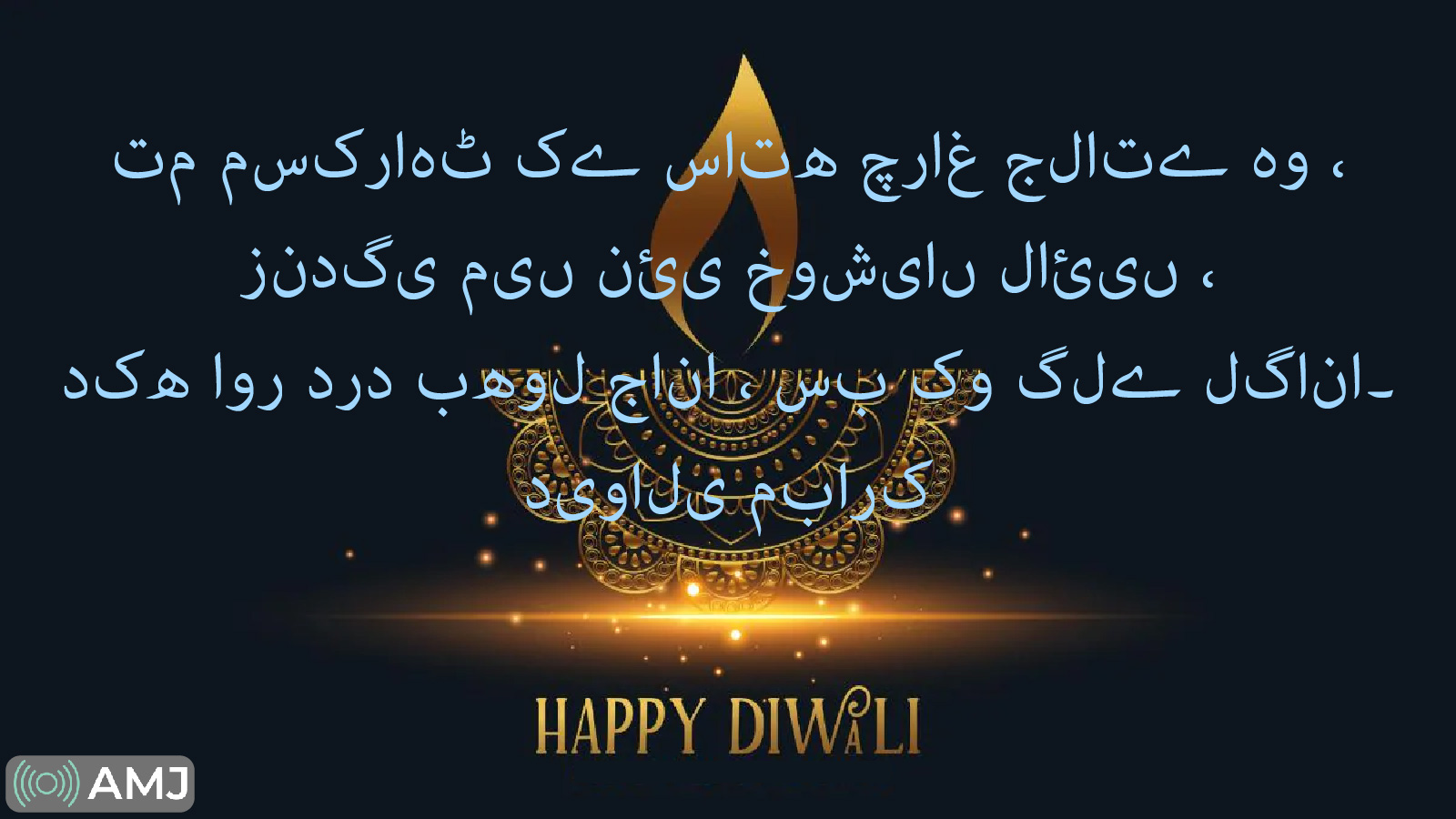 Diwali Messages in Urdu
