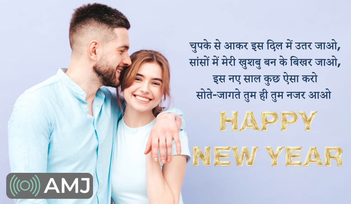 Happy New Year 2022 Shayari For GF & BF