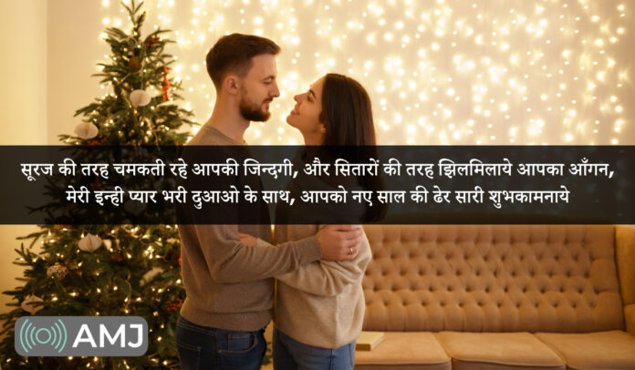 Happy New Year Love Shayari For Wife & Husband