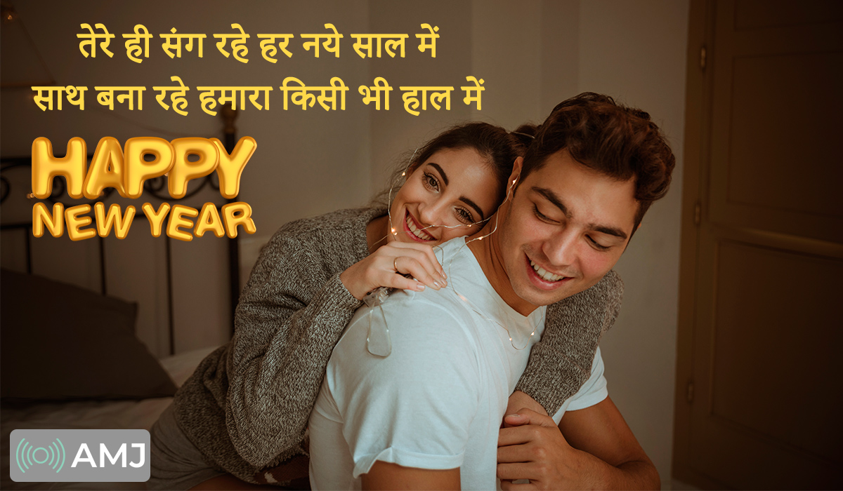 Romantic New Year Shayari For Lovers