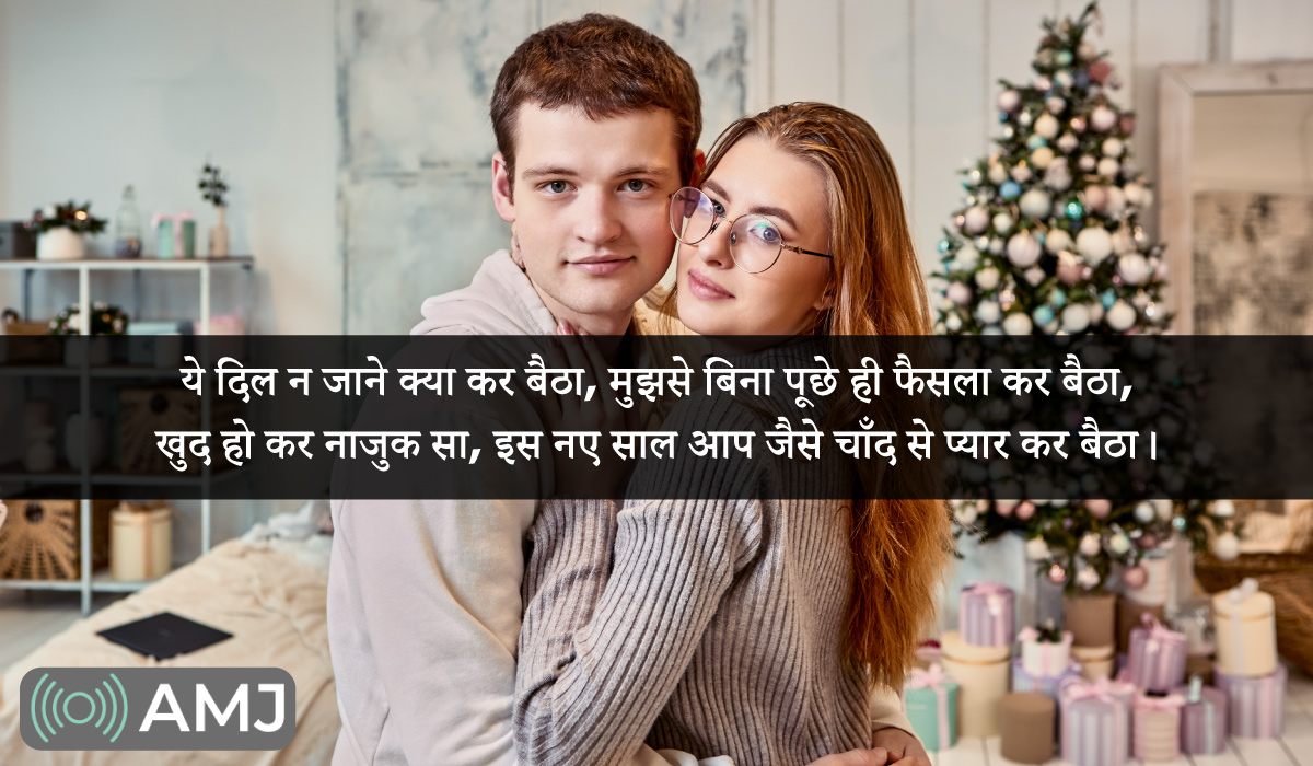 Romantic New Year Shayari For Wife & Husband