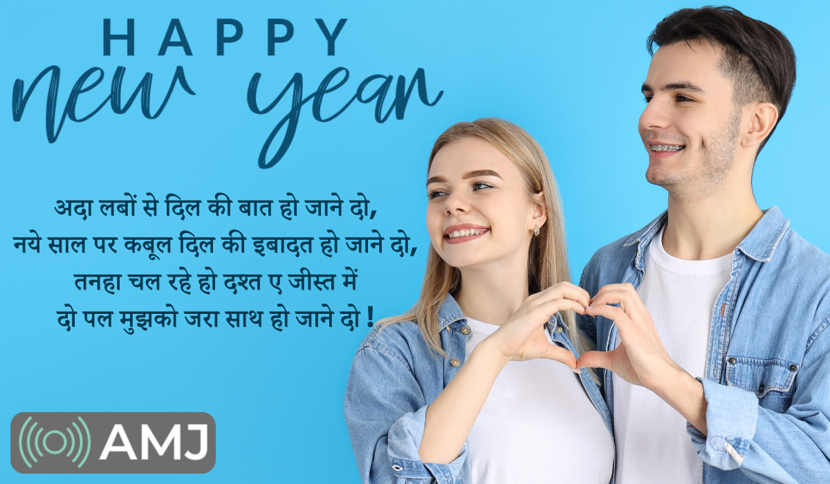 Romantic New Year Shayari in Hindi