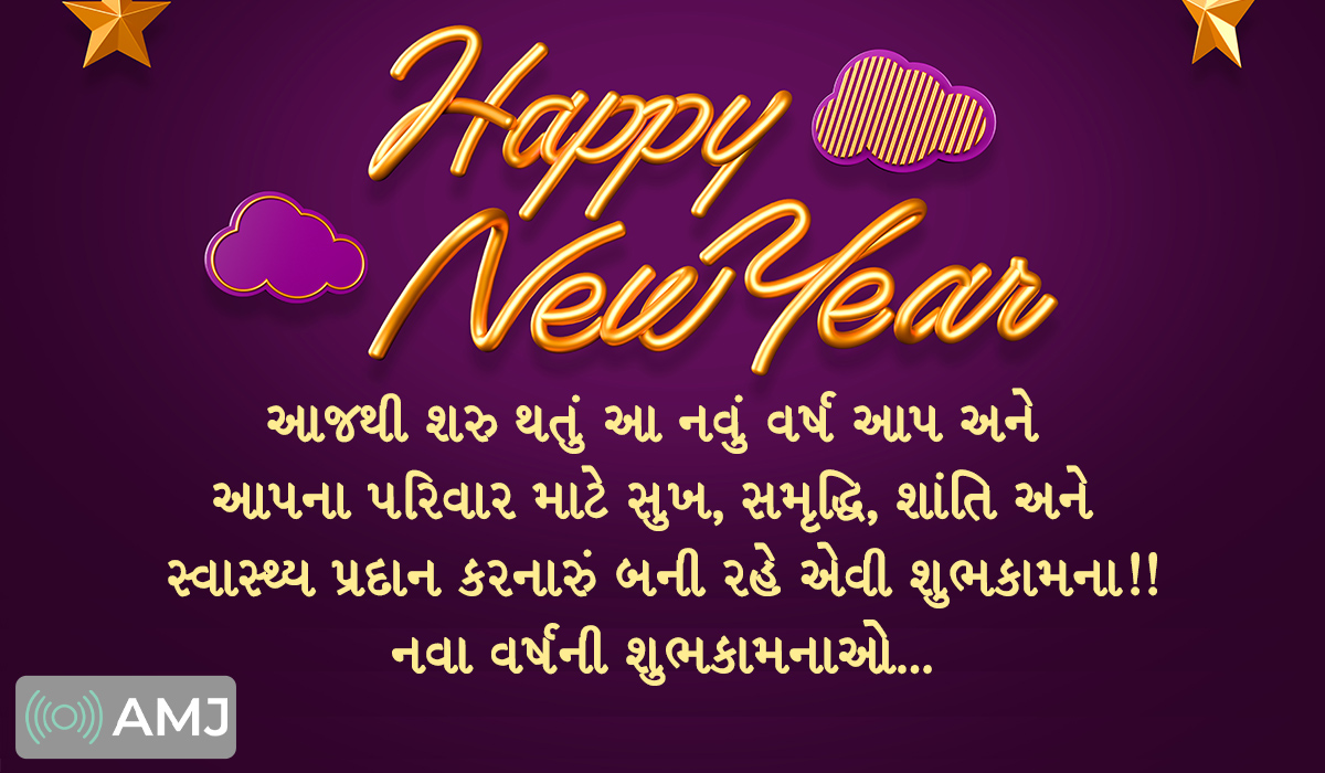 Happy New Year Quotes in Gujarati