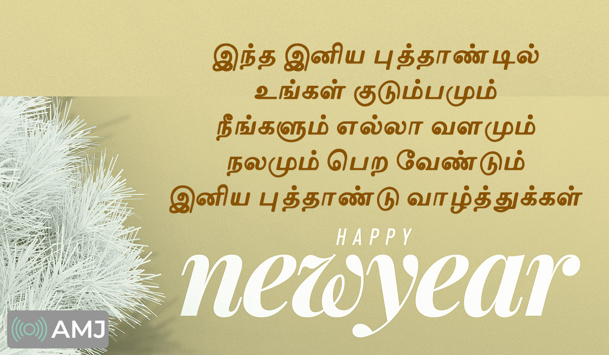 Happy New Year SMS in Tamil