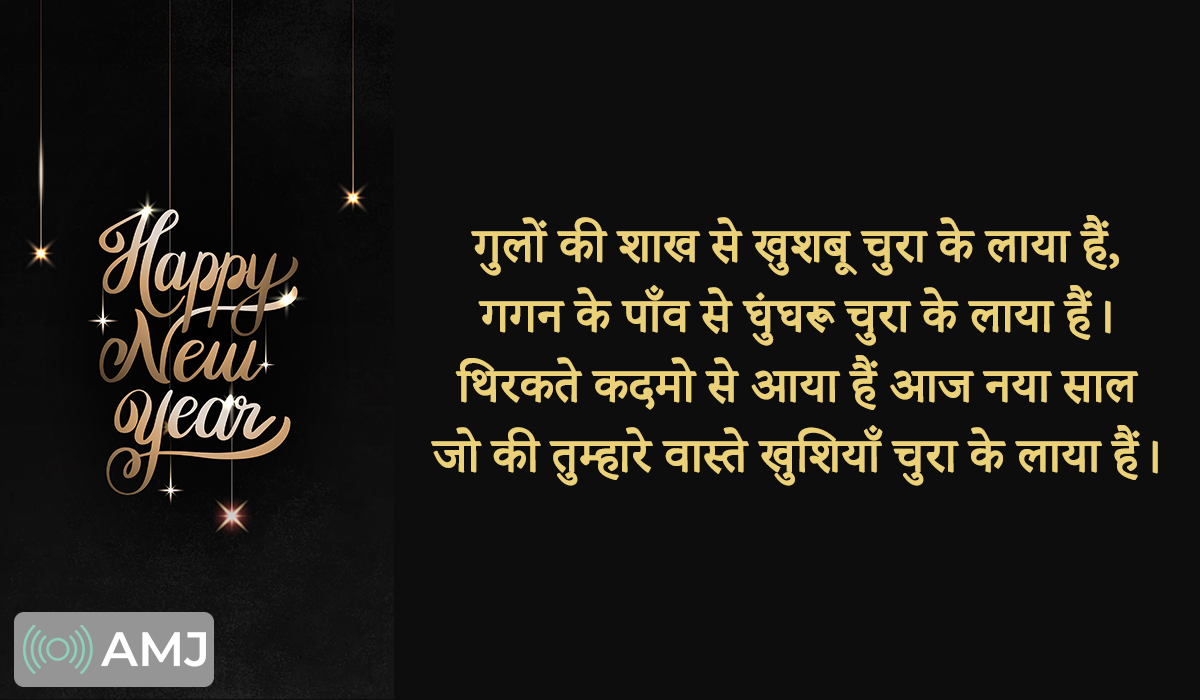 Happy New Year Shayari in Hindi