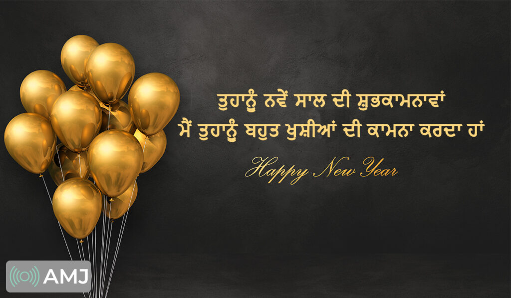 Happy New Year 2024 Wishes, Shayari, Quotes, Whatsapp Status & HD Images in Punjabi AMJ