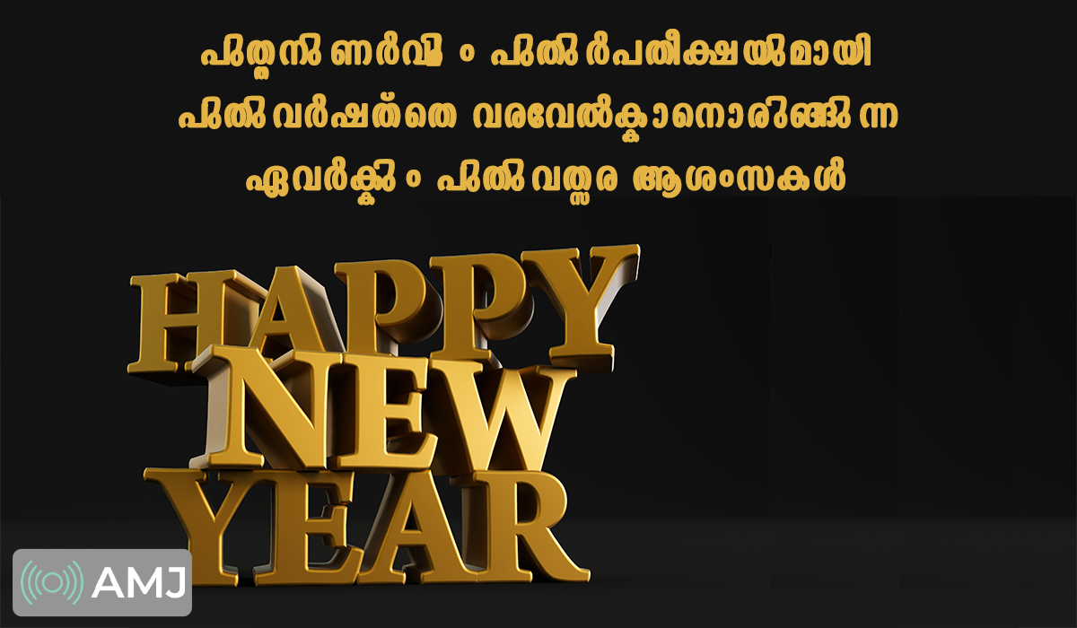 New Year Status for Whatsapp in Malayalam