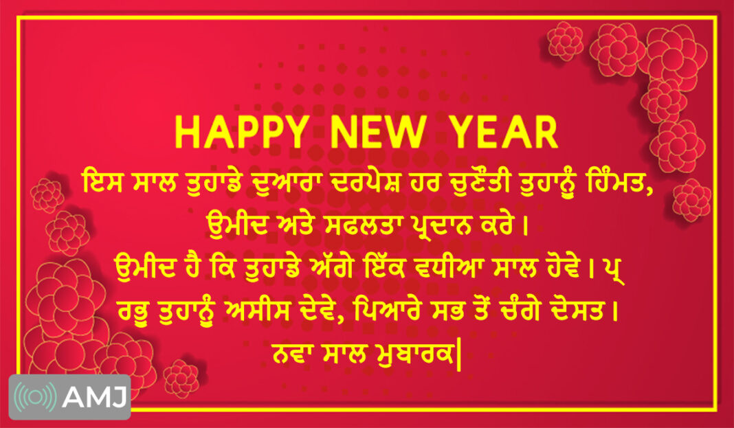 Happy New Year 2024 Wishes, Shayari, Quotes, Whatsapp Status & HD Images in Punjabi AMJ